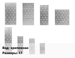Перфорированная пластина крепежная 17х2х50, шт цена от 4.5 Тг / шт, где купить, условия доставки в Актобе и Актюбинской области